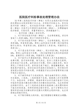 2024年医院医疗纠纷事故处理管理办法