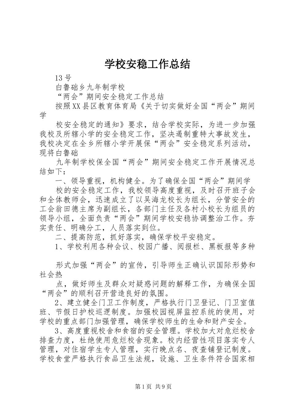 2024年学校安稳工作总结_第1页