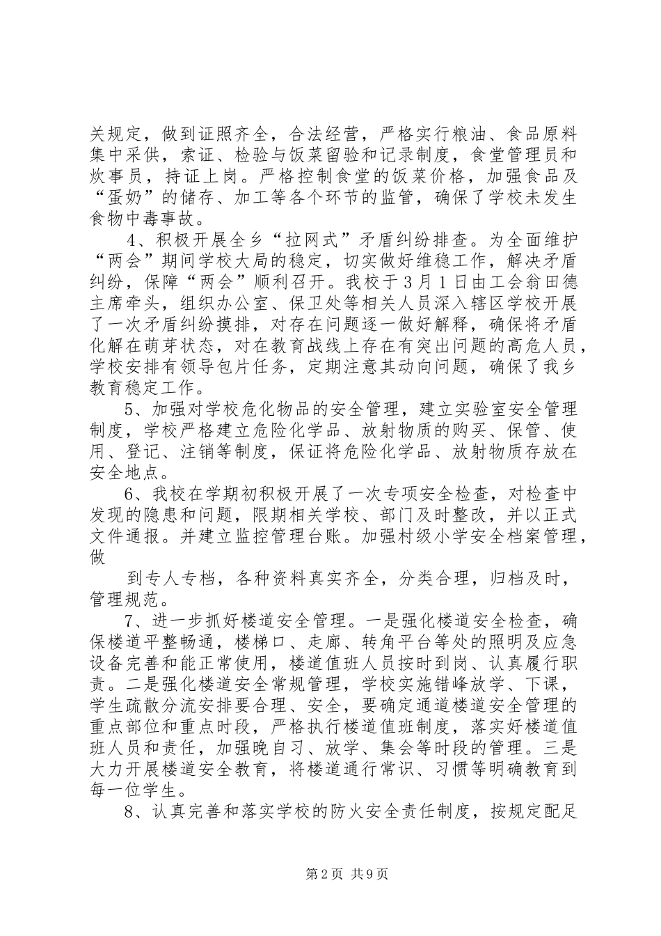 2024年学校安稳工作总结_第2页