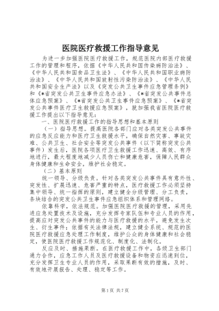 2024年医院医疗救援工作指导意见