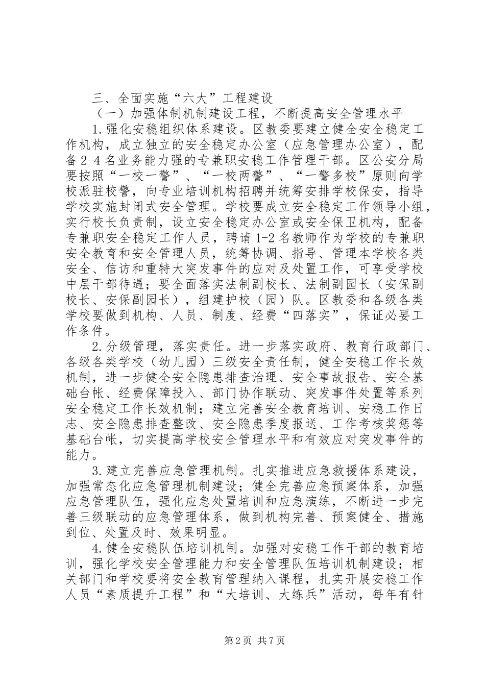 2024年学校安稳实施意见_第2页