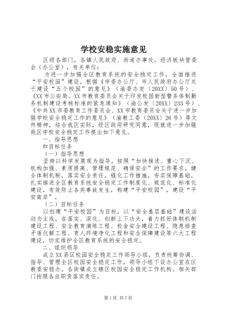 2024年学校安稳实施意见