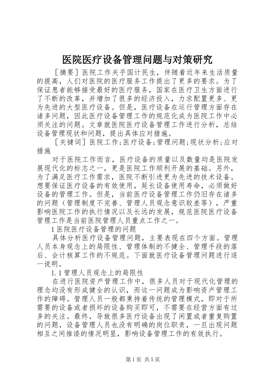 2024年医院医疗设备管理问题与对策研究_第1页
