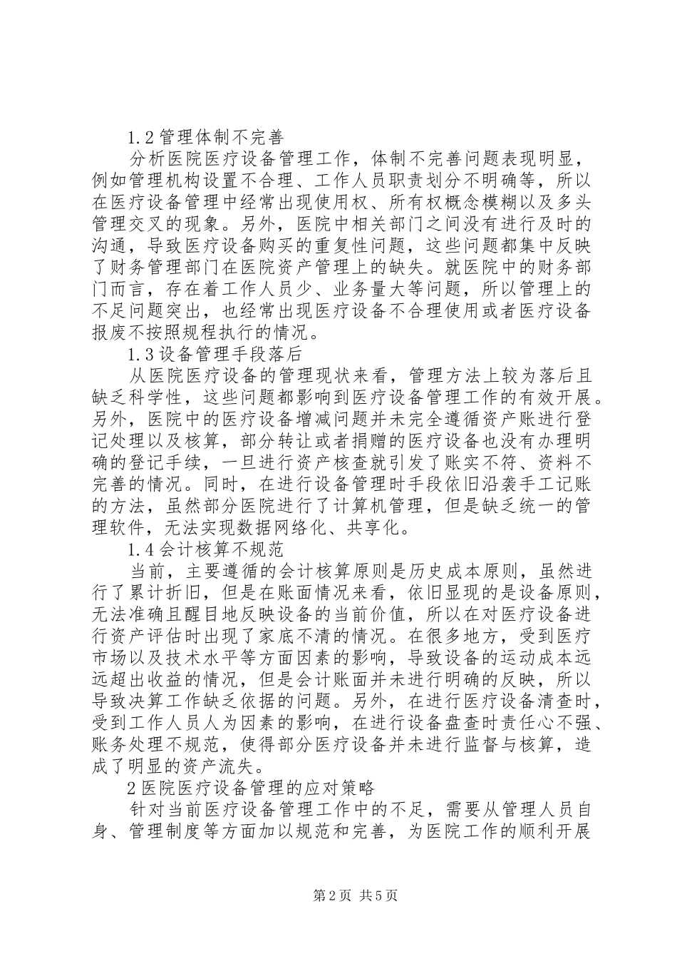 2024年医院医疗设备管理问题与对策研究_第2页