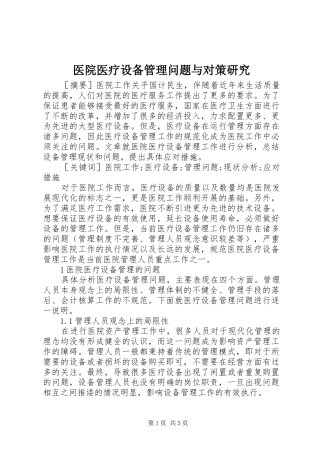 2024年医院医疗设备管理问题与对策研究