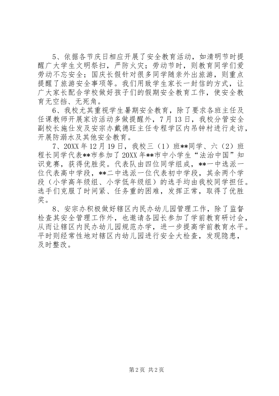 2024年学校安综办工作总结_第2页