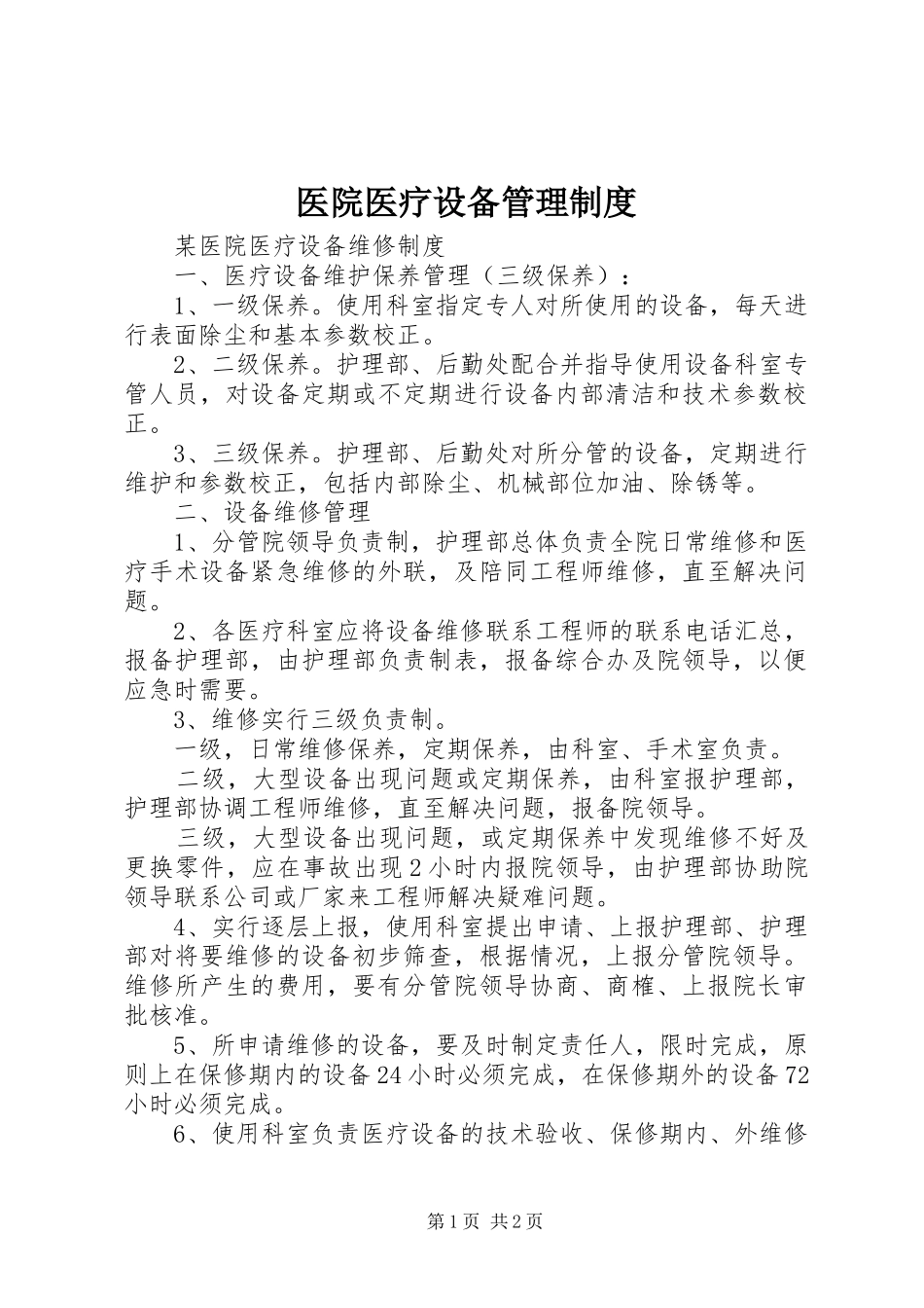 2024年医院医疗设备管理制度_第1页