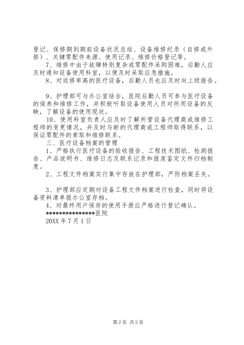 2024年医院医疗设备管理制度_第2页