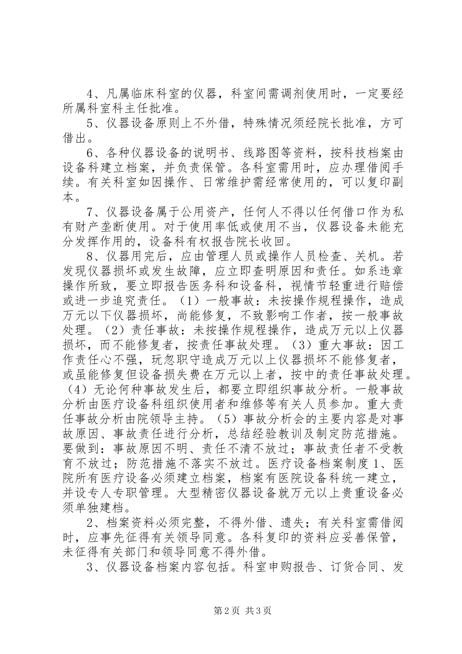 2024年医院医疗设备使用制度_第2页