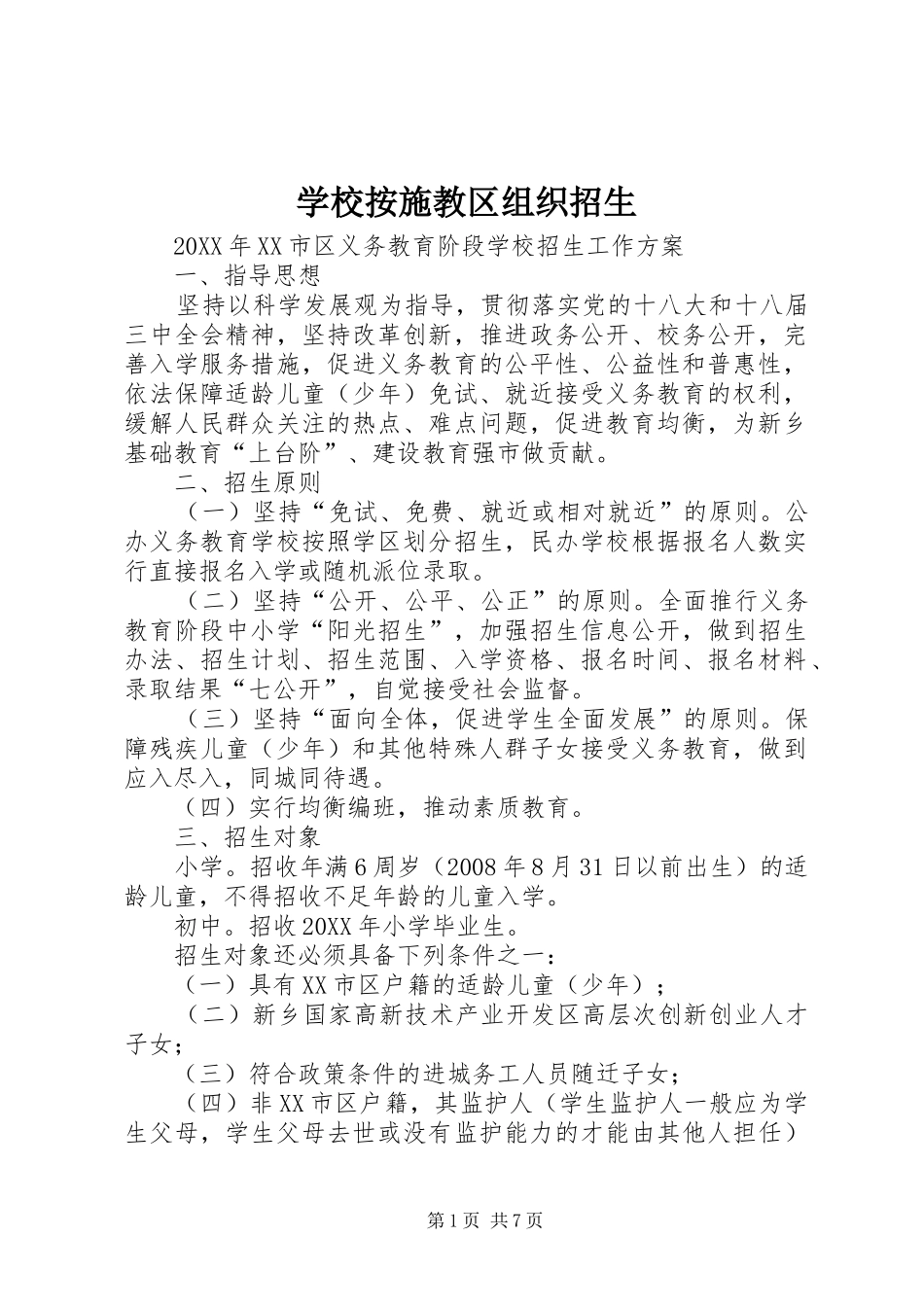 2024年学校按施教区组织招生_第1页