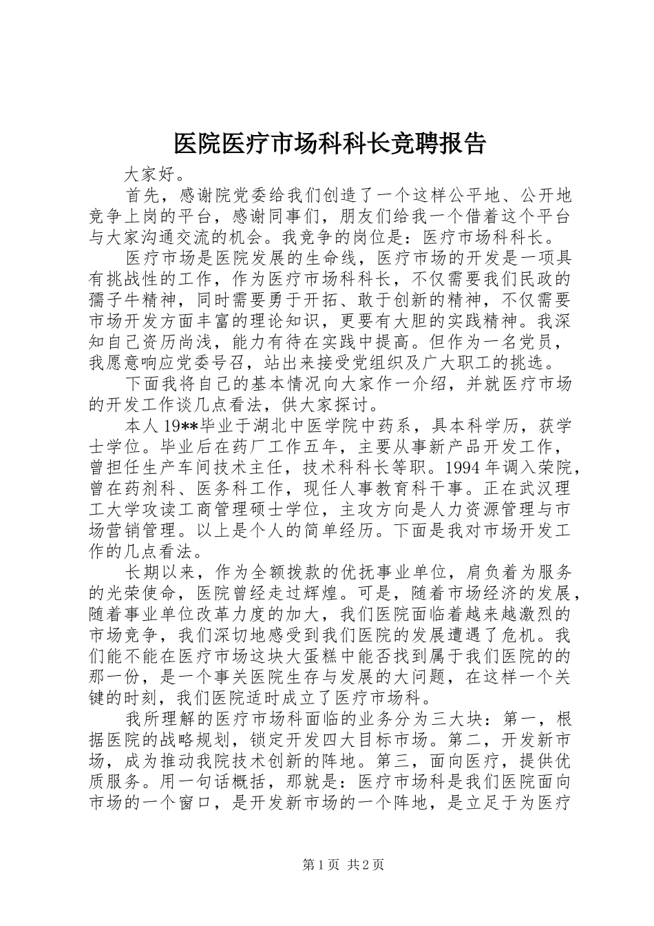 2024年医院医疗市场科科长竞聘报告_第1页