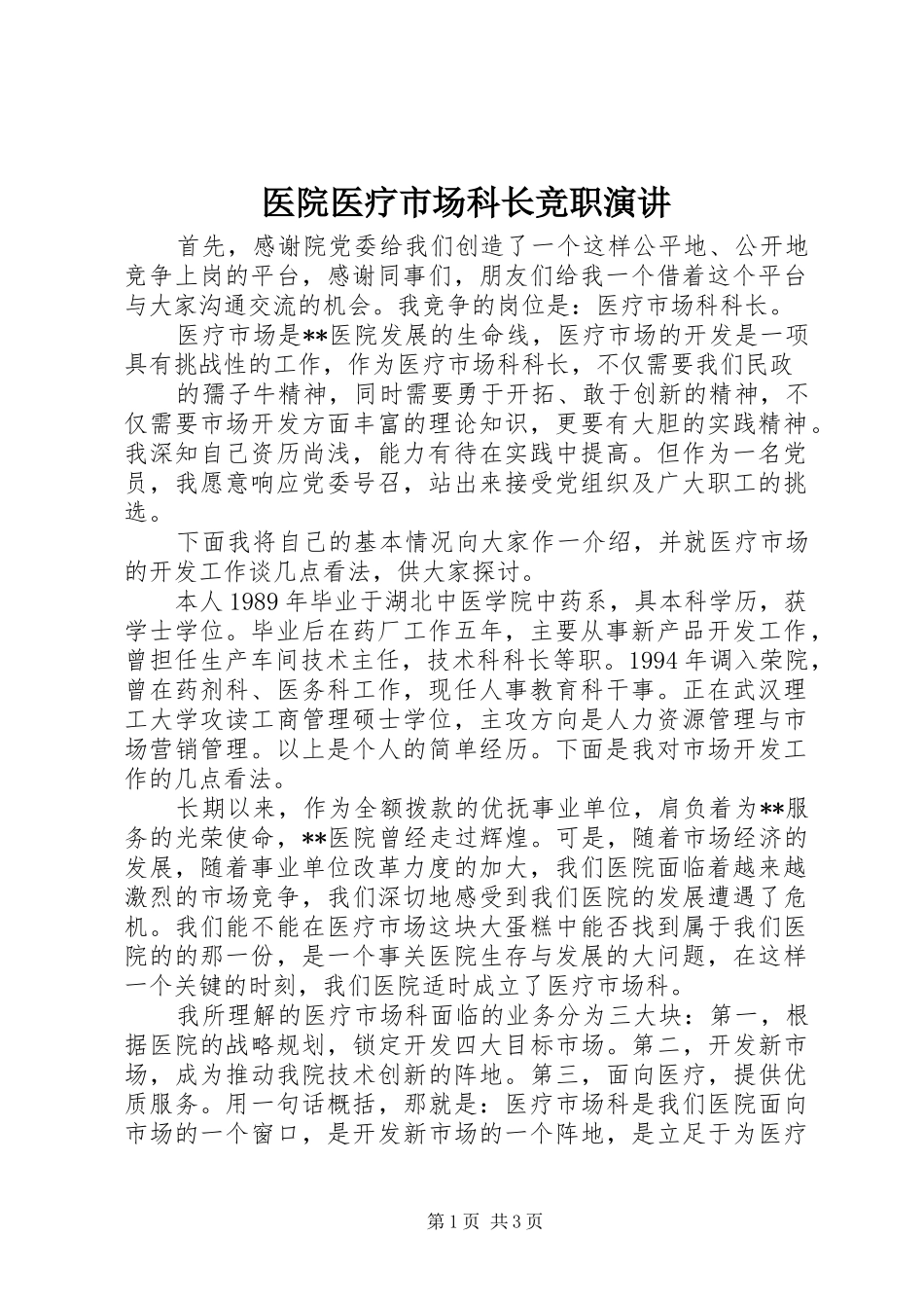 2024年医院医疗市场科长竞职演讲_第1页