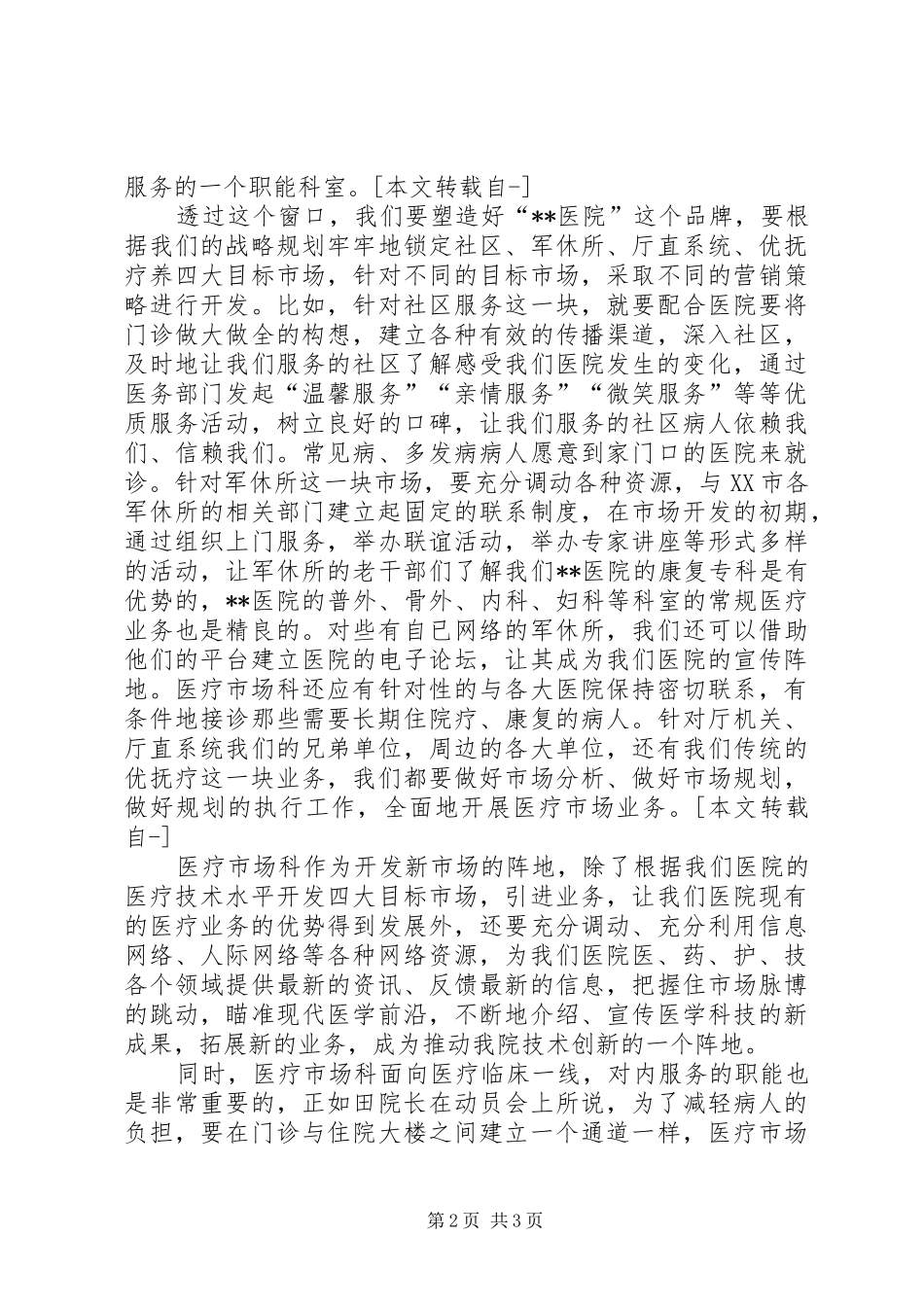 2024年医院医疗市场科长竞职演讲_第2页