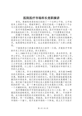 2024年医院医疗市场科长竞职演讲