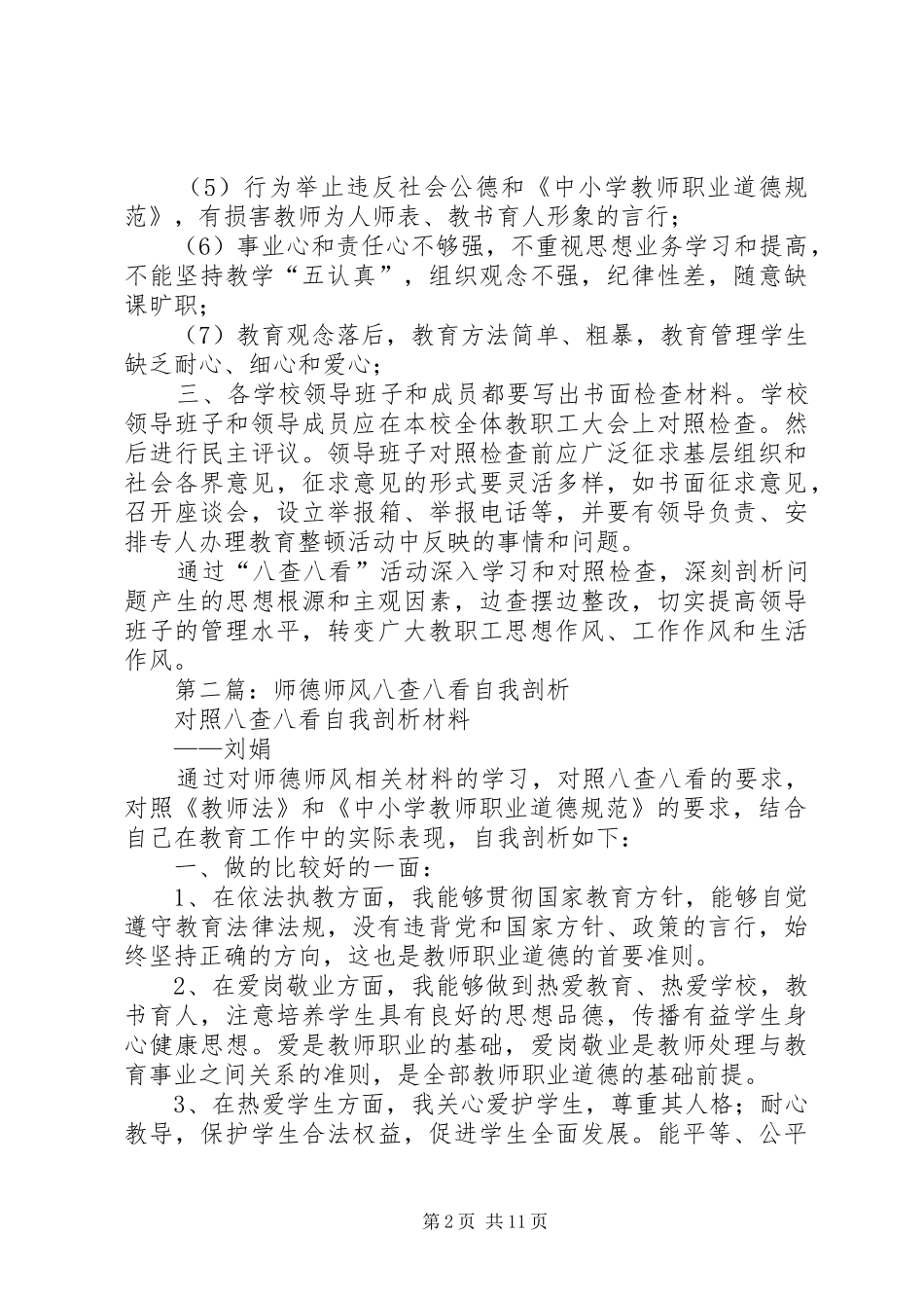 2024年学校八查八看自我剖析材料_第2页