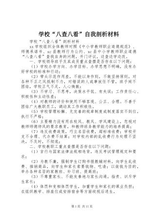 2024年学校八查八看自我剖析材料