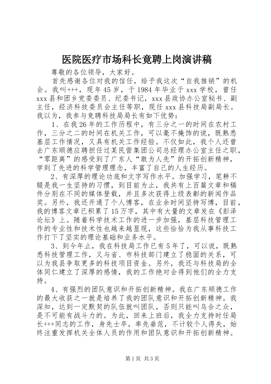 2024年医院医疗市场科长竟聘上岗演讲稿_第1页