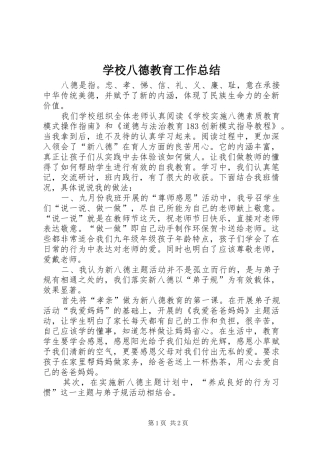 2024年学校八德教育工作总结