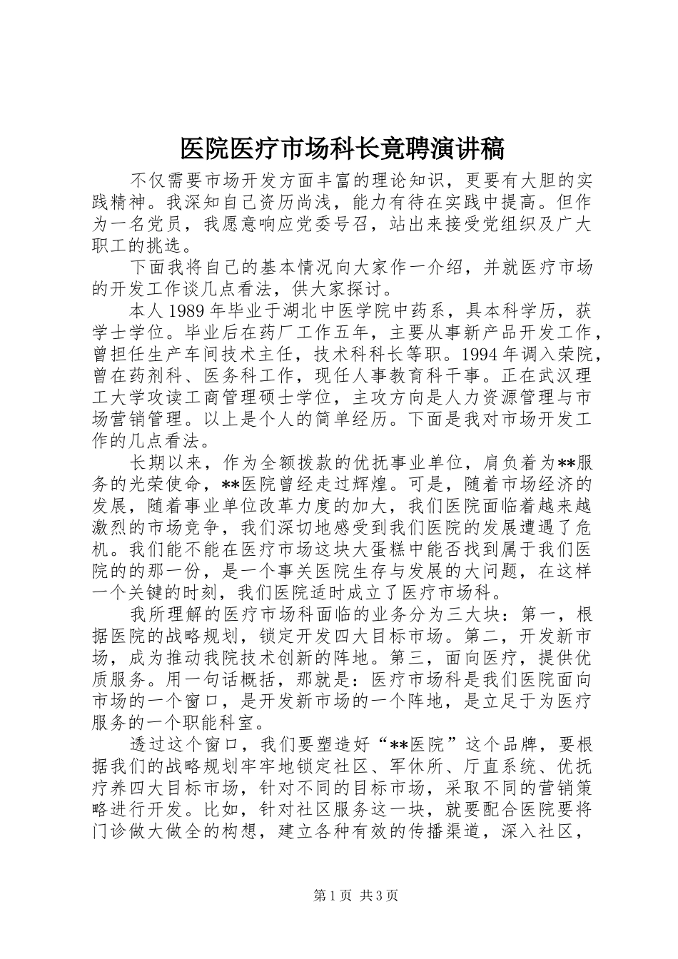 2024年医院医疗市场科长竟聘演讲稿_第1页