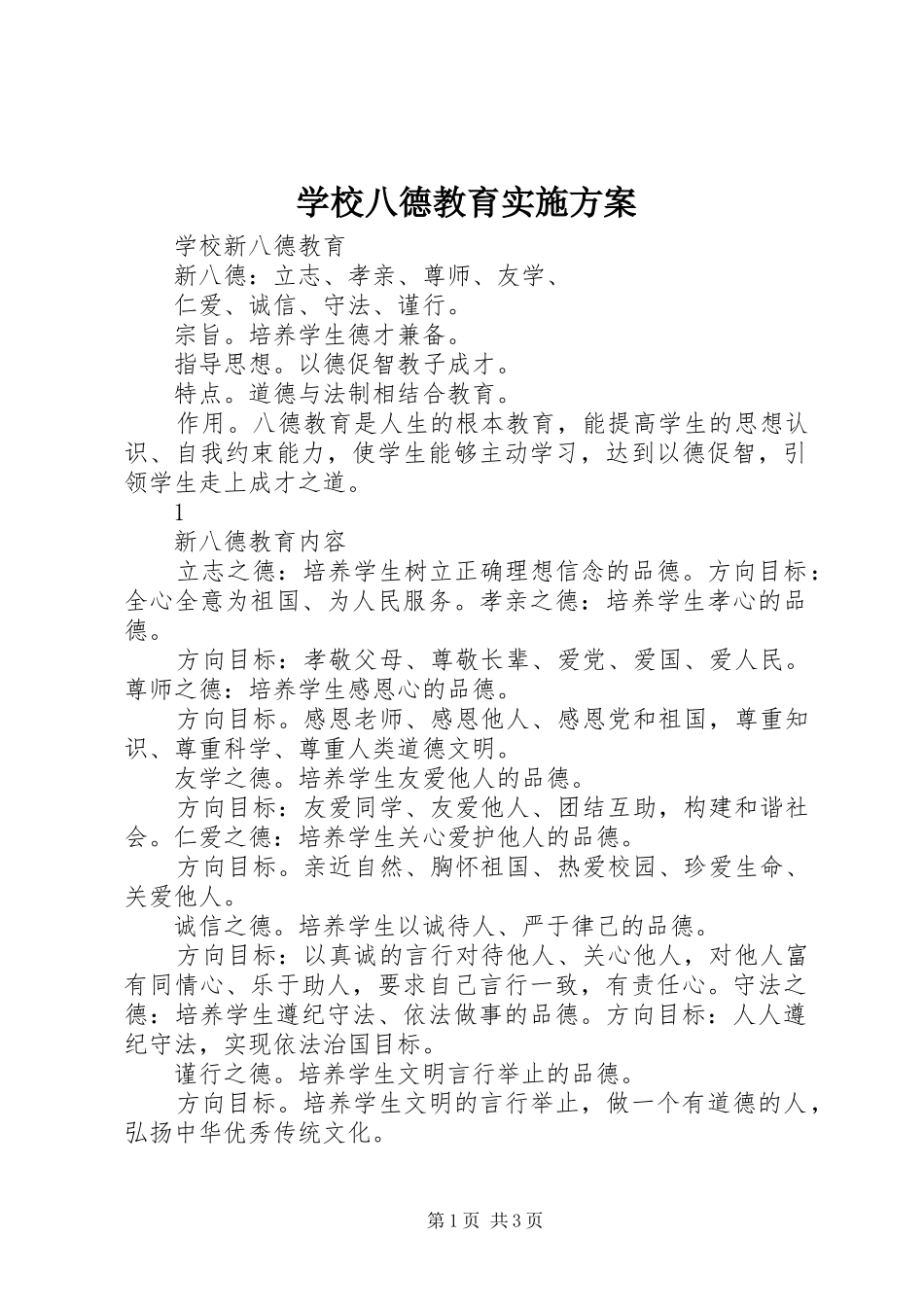 2024年学校八德教育实施方案_第1页