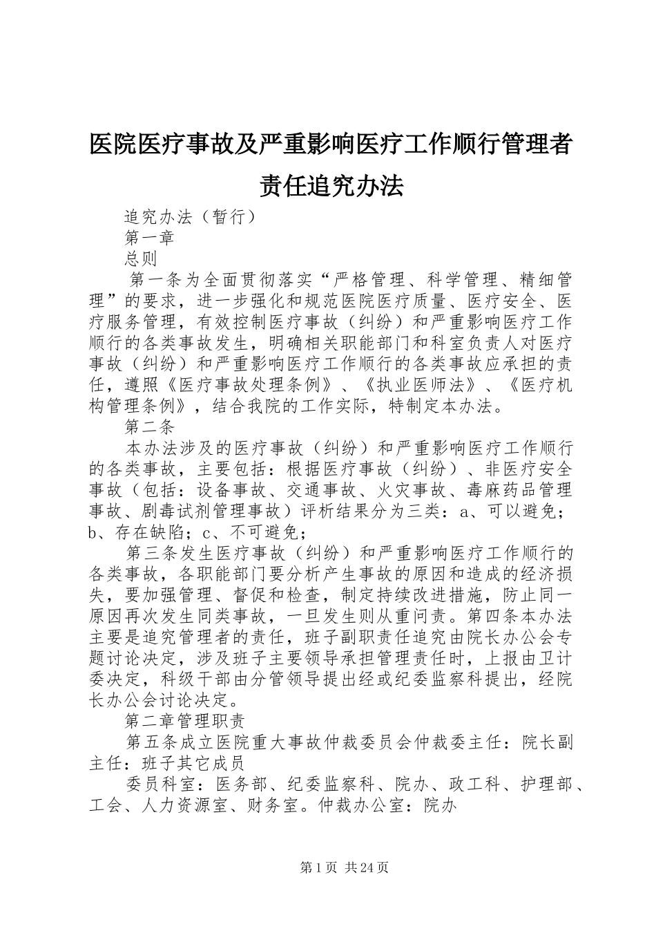 2024年医院医疗事故及严重影响医疗工作顺行管理者责任追究办法_第1页