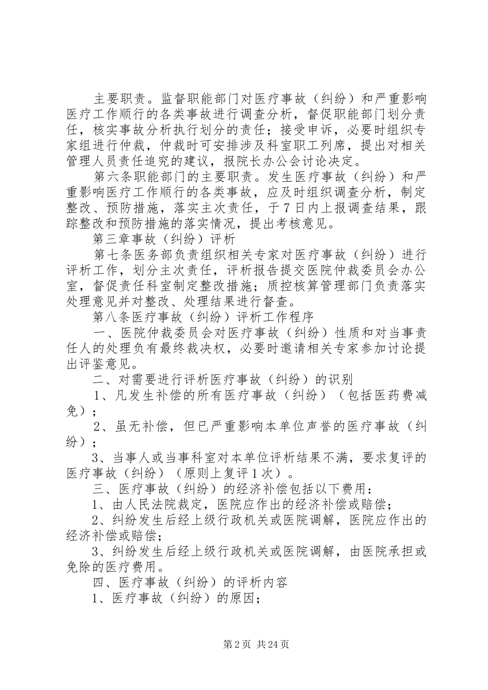 2024年医院医疗事故及严重影响医疗工作顺行管理者责任追究办法_第2页