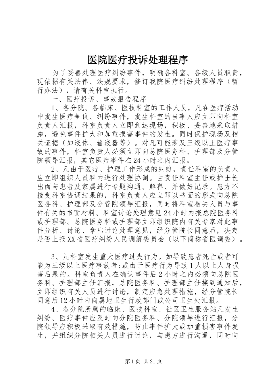 2024年医院医疗投诉处理程序_第1页