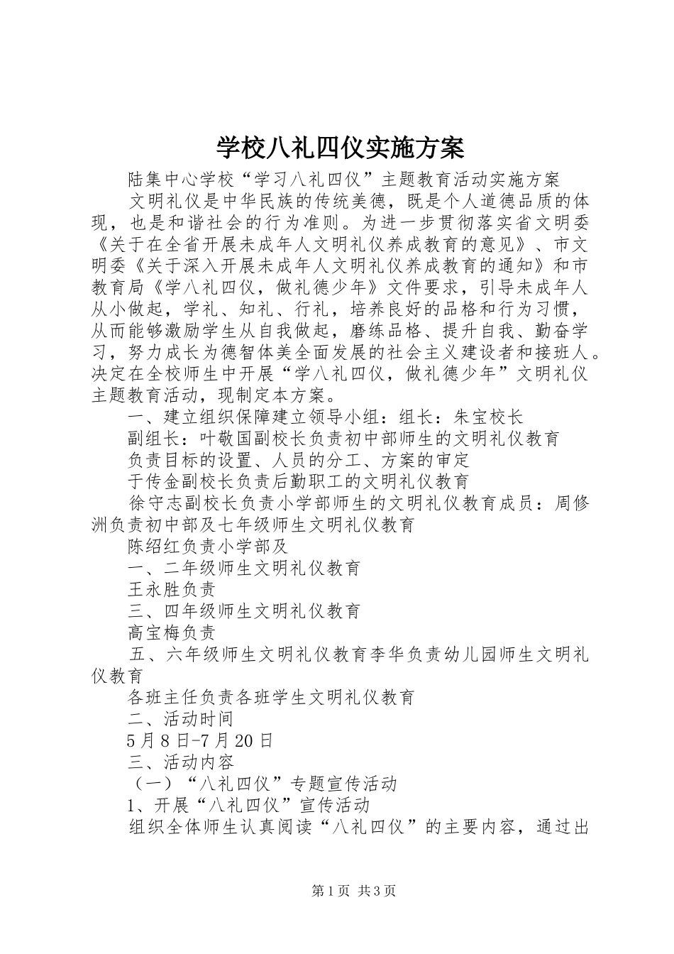 2024年学校八礼四仪实施方案_第1页