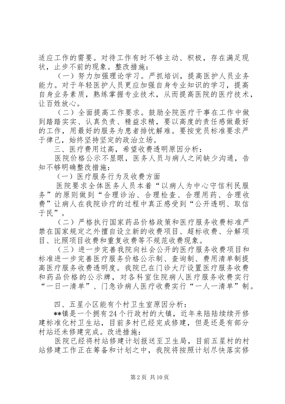 2024年医院医疗卫生存在问题的整改报告_第2页