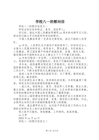 2024年学校八一的慰问信