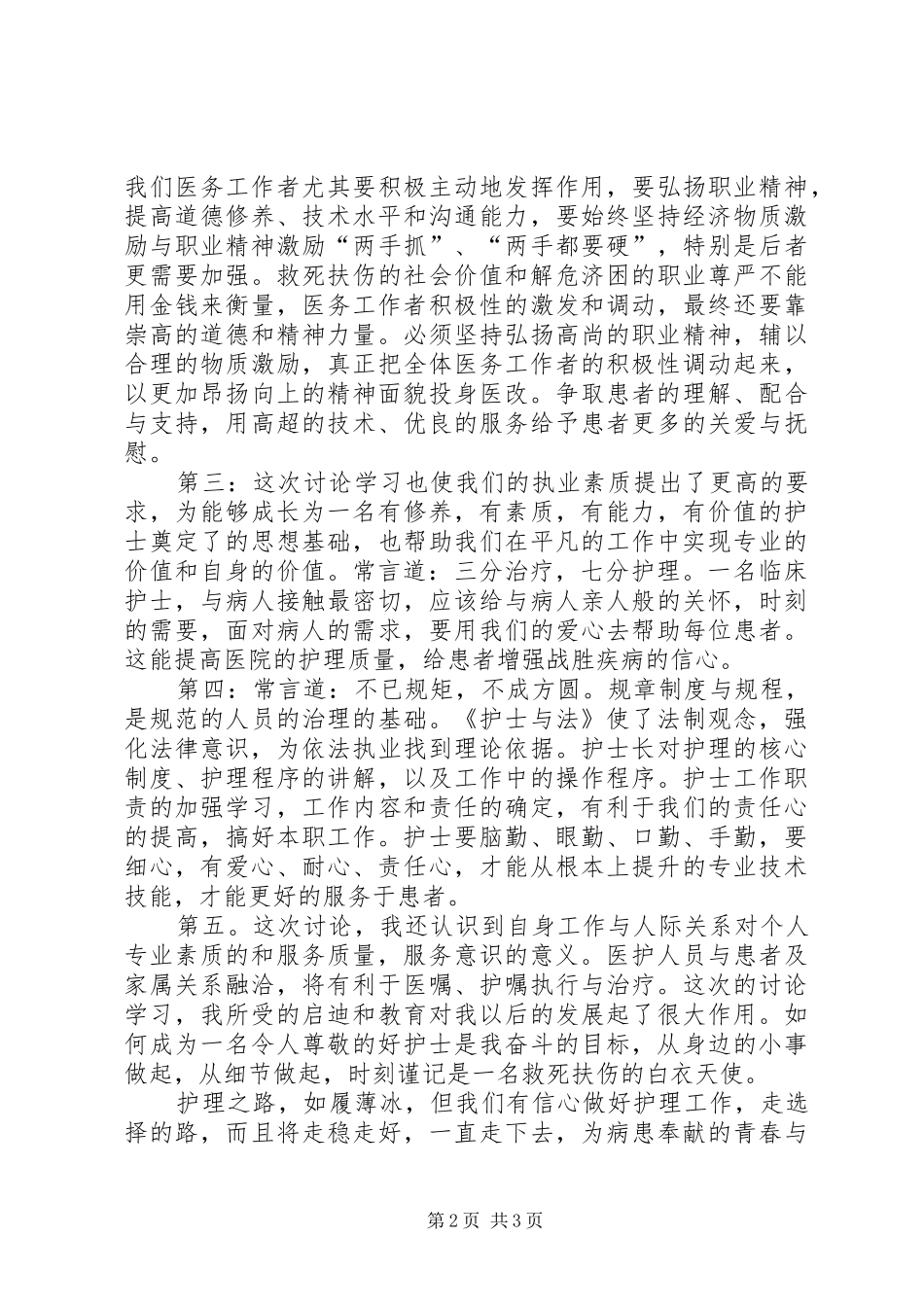 2024年医院医疗卫生职业精神讨论心得体会_第2页