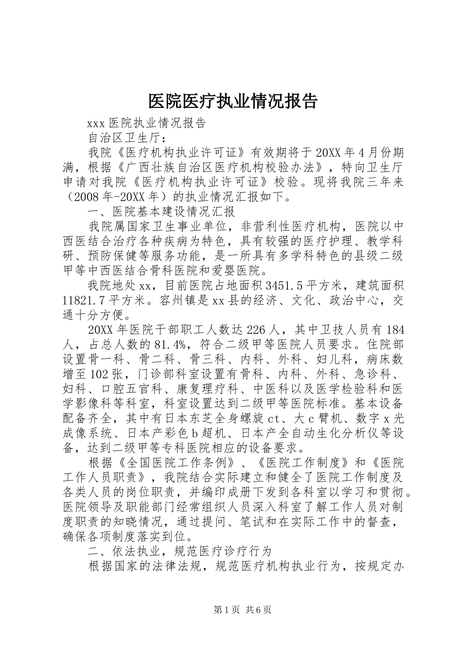 2024年医院医疗执业情况报告_第1页