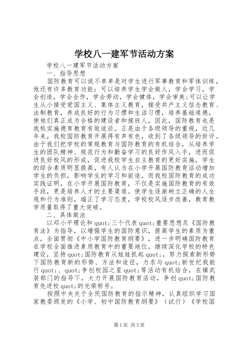 2024年学校八一建军节活动方案_第1页