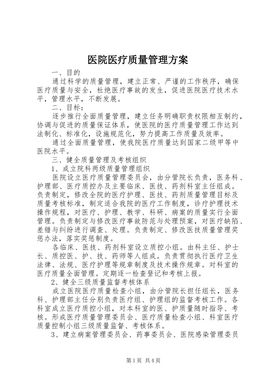2024年医院医疗质量管理方案_第1页