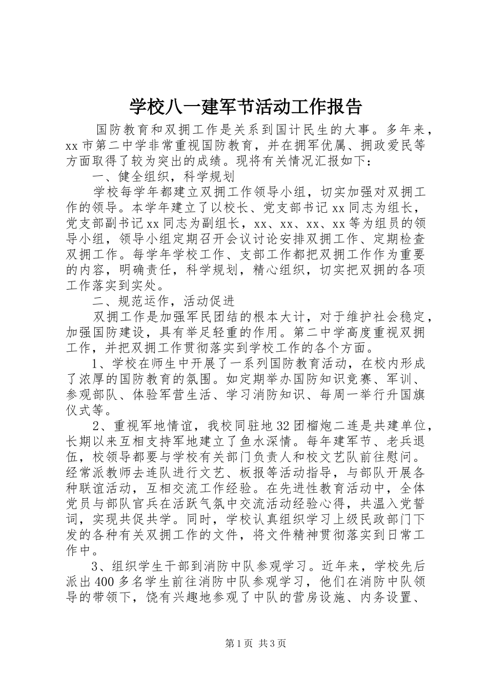 2024年学校八一建军节活动工作报告_第1页