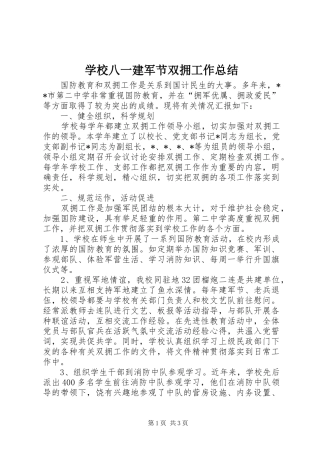 2024年学校八一建军节双拥工作总结