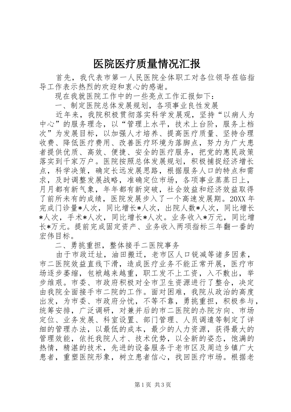 2024年医院医疗质量情况汇报_第1页