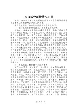 2024年医院医疗质量情况汇报