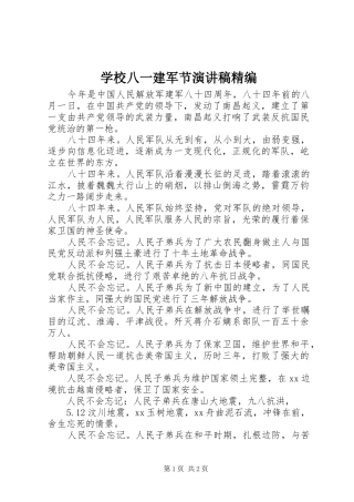 2024年学校八一建军节演讲稿精编