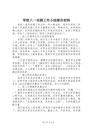 2024年学校八一双拥工作小结报告材料