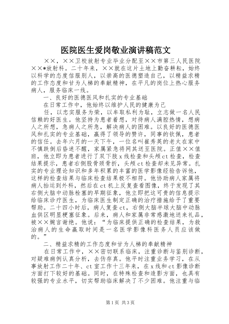 2024年医院医生爱岗敬业演讲稿范文_第1页