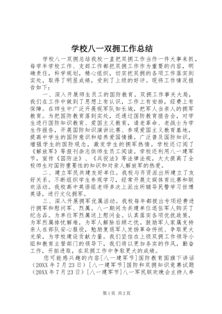 2024年学校八一双拥工作总结