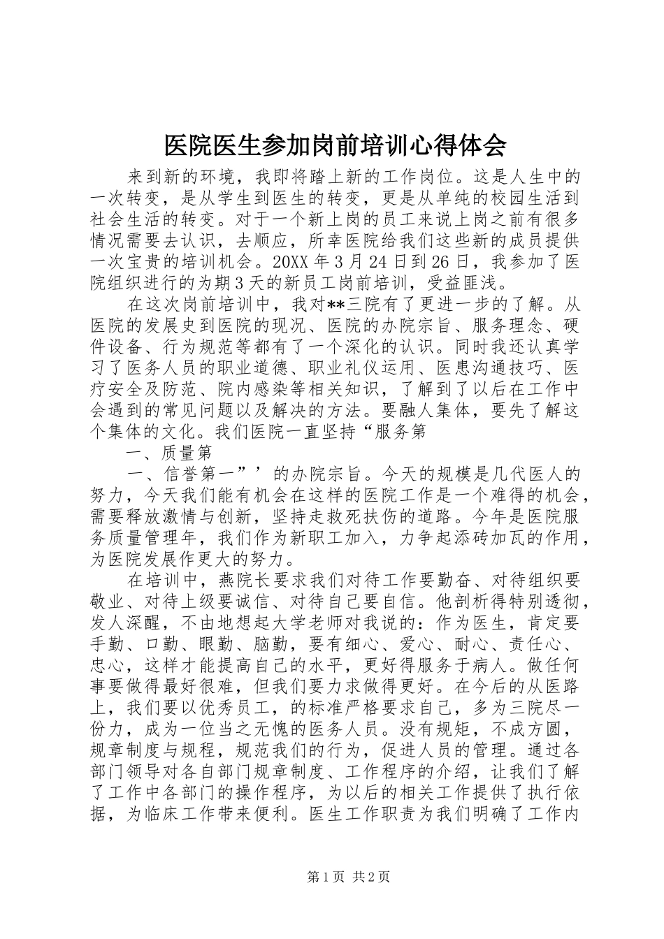 2024年医院医生参加岗前培训心得体会_第1页