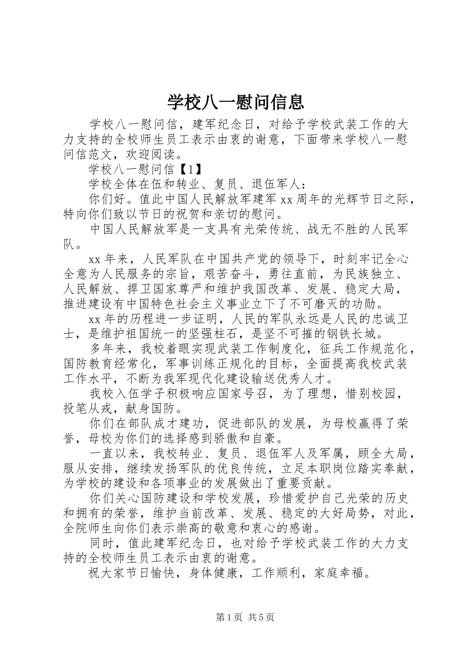 2024年学校八一慰问信息_第1页