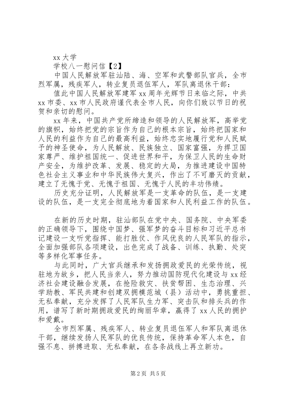 2024年学校八一慰问信息_第2页