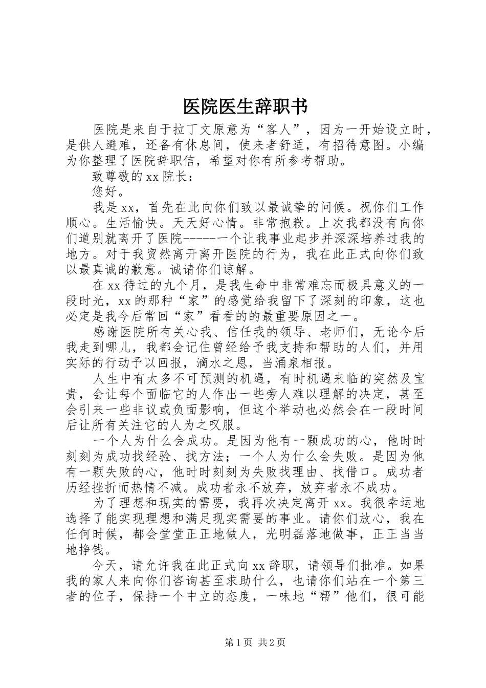 2024年医院医生辞职书_第1页
