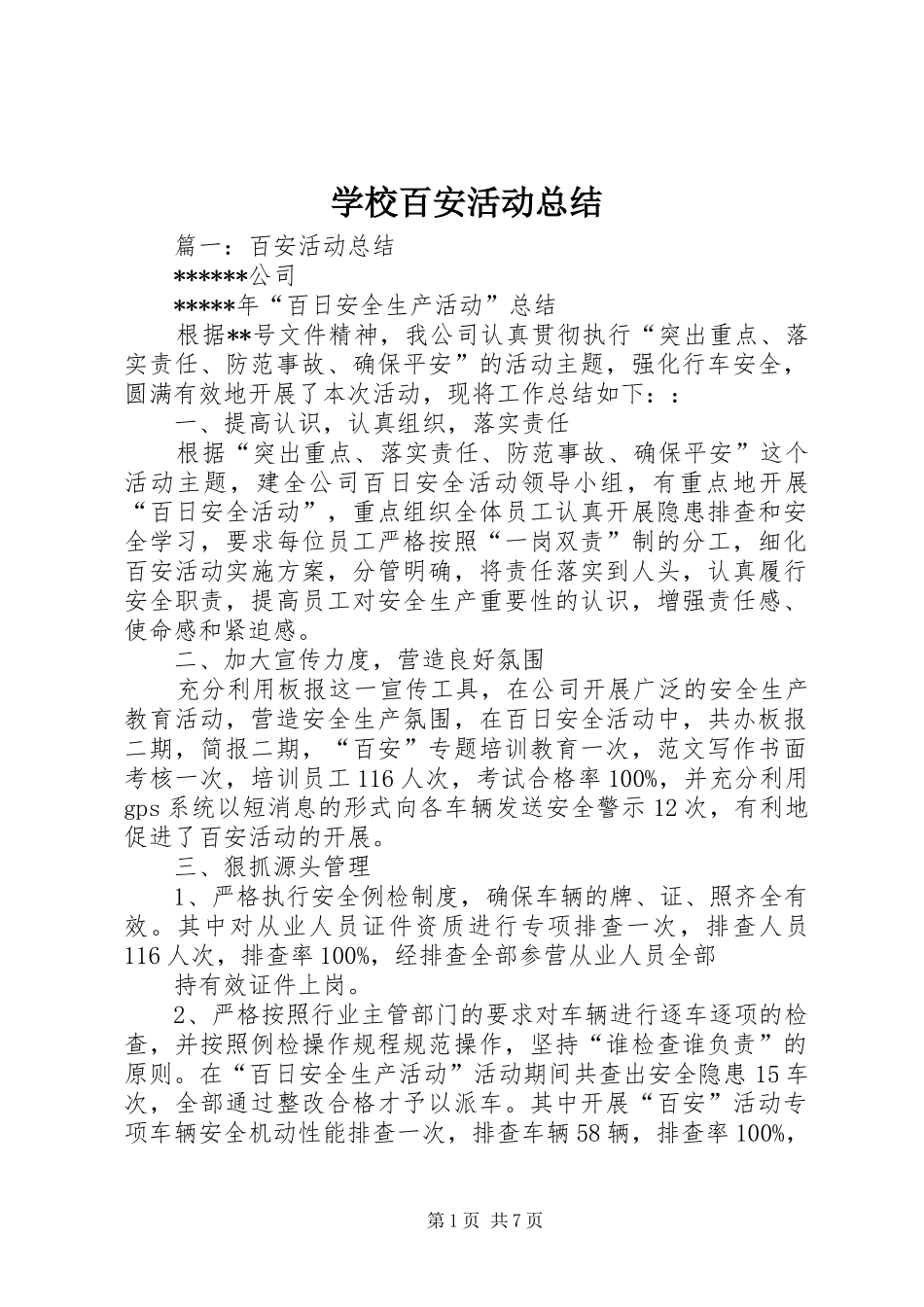 2024年学校百安活动总结_第1页