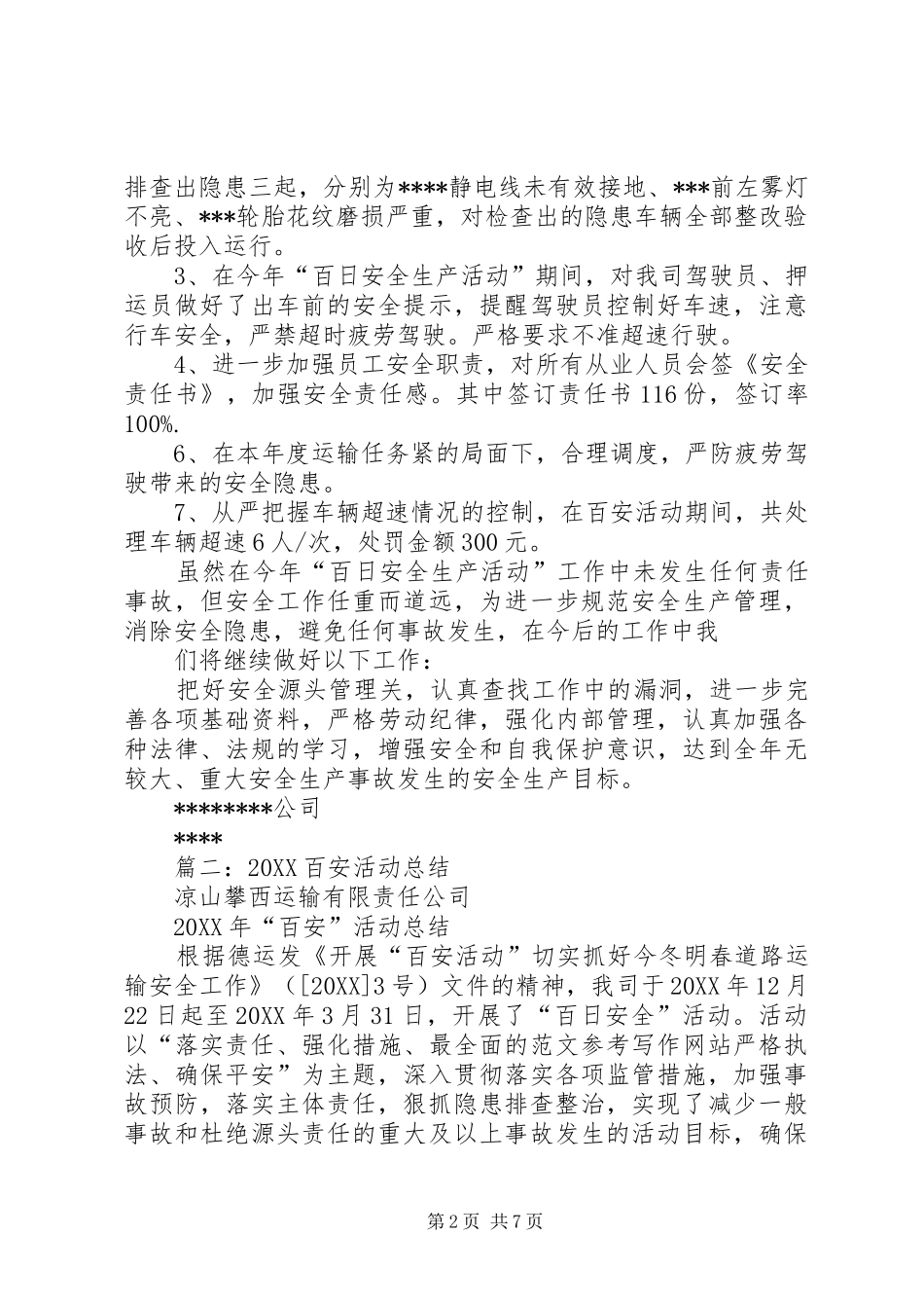 2024年学校百安活动总结_第2页