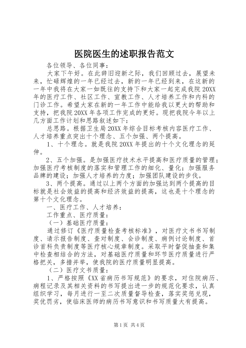 2024年医院医生的述职报告范文_第1页