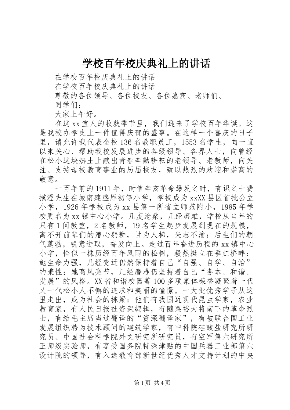 2024年学校百年校庆典礼上的致辞_第1页